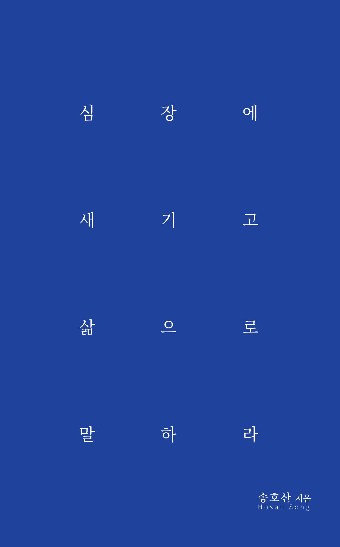 심장에 새기고 삶으로 말하라