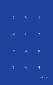 심장에 새기고 삶으로 말하라