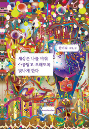 세상은 나를 비춰 아름답고 오래도록 빛나게 한다