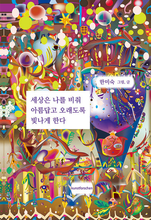 세상은 나를 비춰 아름답고 오래도록 빛나게 한다