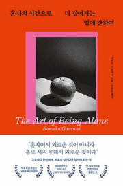 혼자의 시간으로 더 깊어지는 법에 관하여