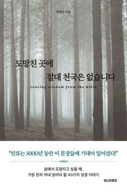 도망친 곳에 절대 천국은 없습니다