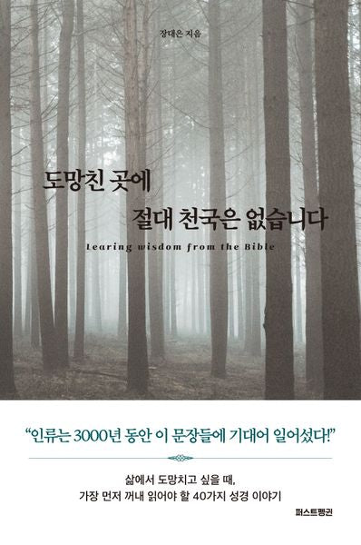 도망친 곳에 절대 천국은 없습니다