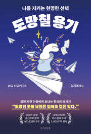 도망칠 용기(반양장)