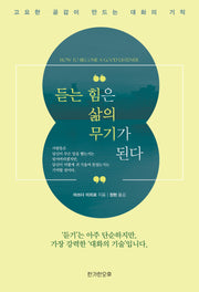 듣는 힘은 삶의 무기가 된다