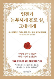 언젠가 눈부시게 홀로 설, 그대에게