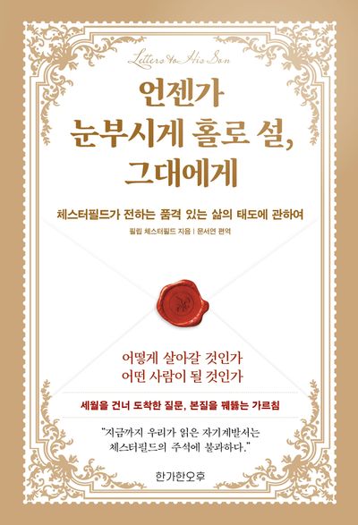 언젠가 눈부시게 홀로 설, 그대에게