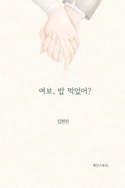 여보 밥 먹었어