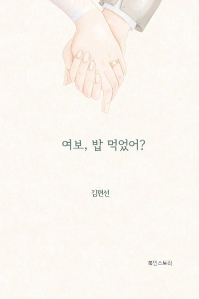 여보 밥 먹었어