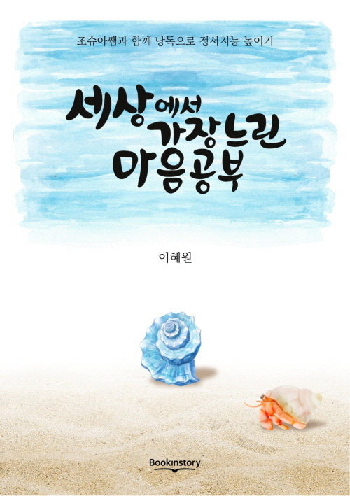 세상에서 가장 느린 마음공부
