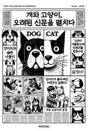 개와 고양이, 오래된 신문을 펼치다(양장본 Hardcover)