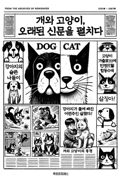 개와 고양이, 오래된 신문을 펼치다(양장본 Hardcover)