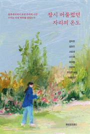 잠시 머물렀던 자리의 온도