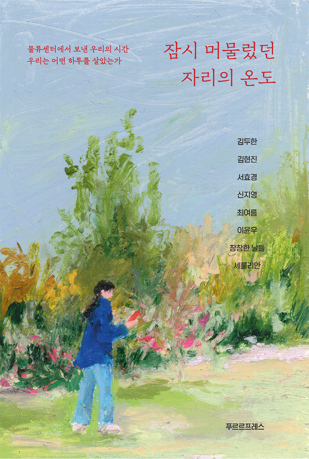 잠시 머물렀던 자리의 온도