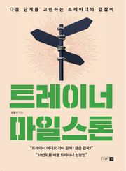 트레이너 마일스톤