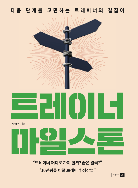 트레이너 마일스톤