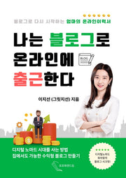 나는 블로그로 온라인에 출근한다