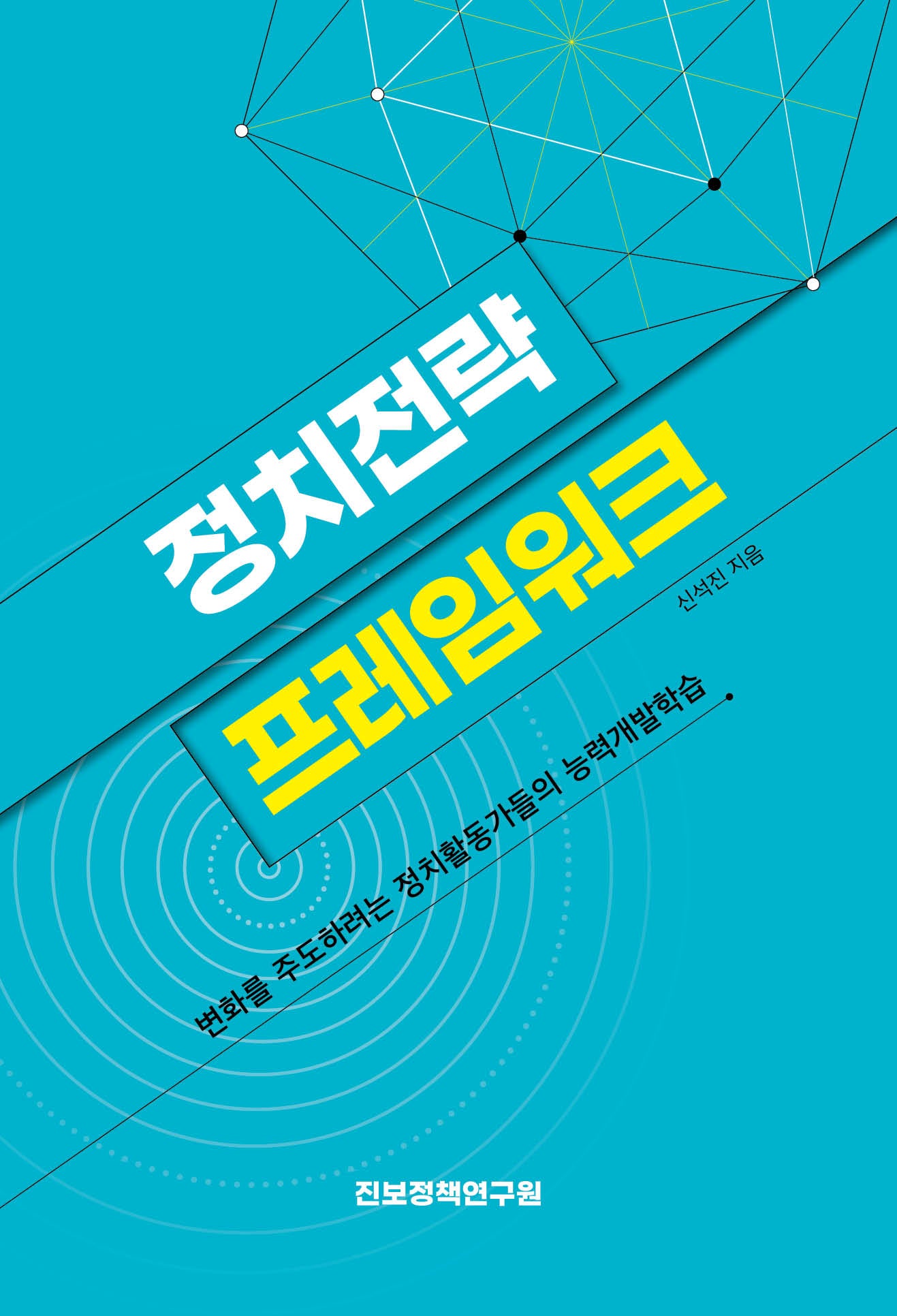 정치전략 프레임워크