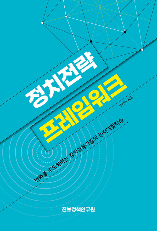 정치전략 프레임워크