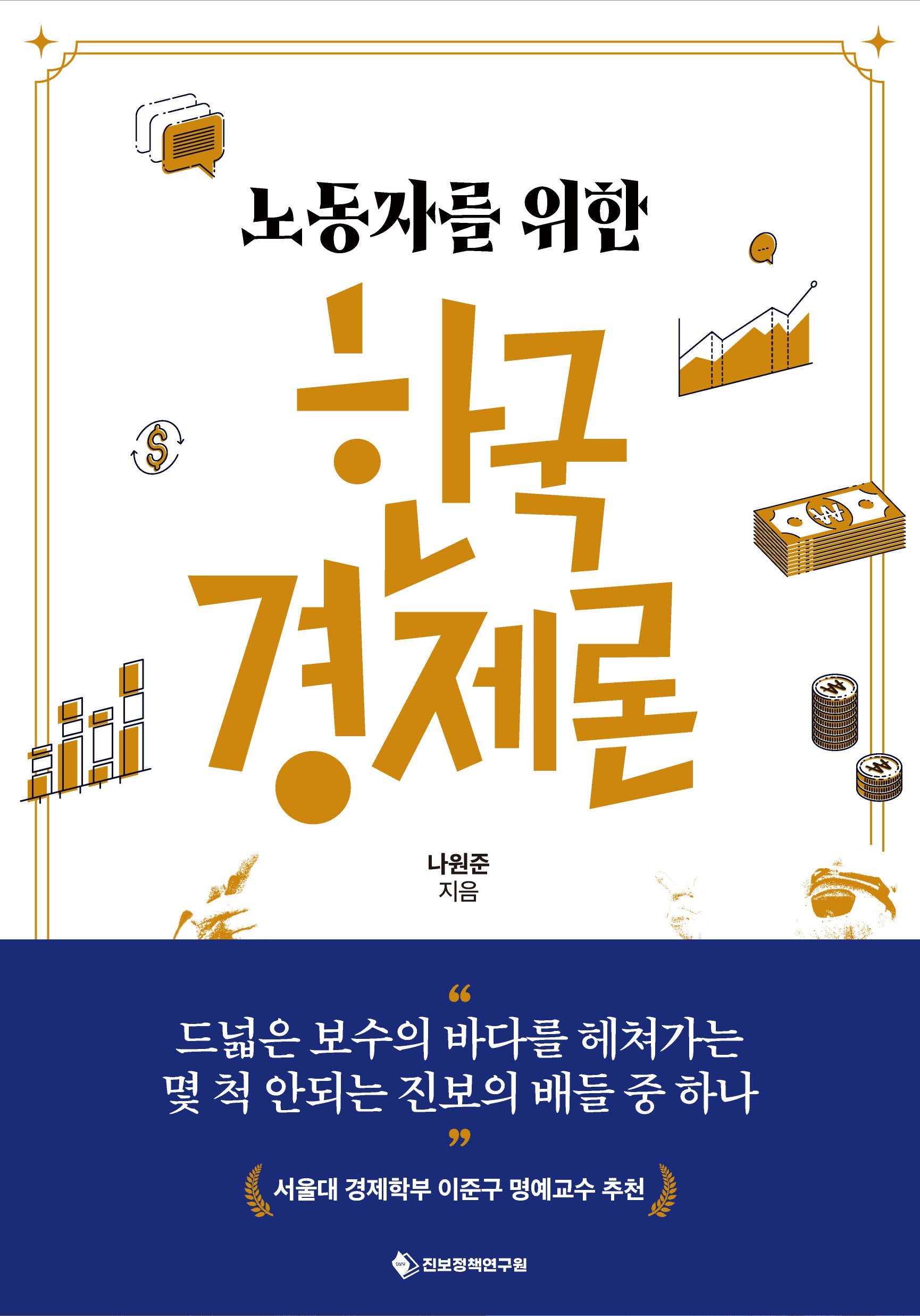 노동자를 위한 한국경제론