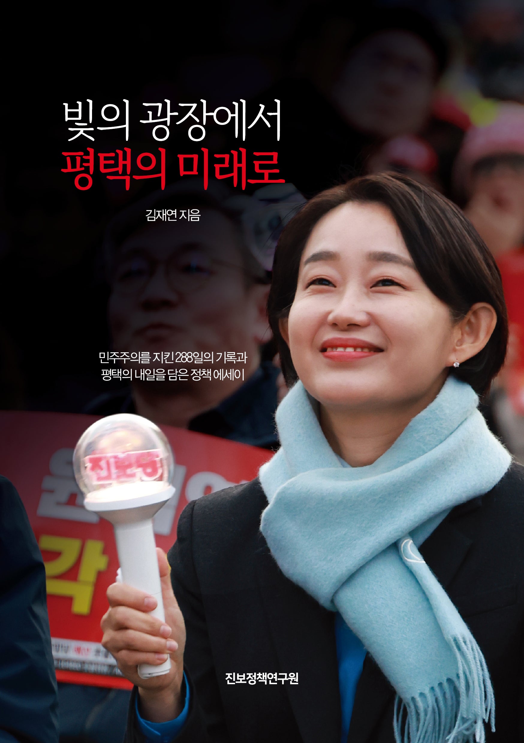 빛의 광장에서 평택의 미래로