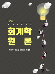 K-IFRS 회계학 원론(5판)