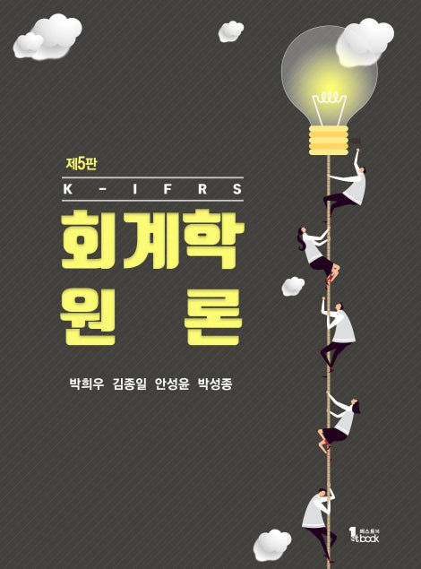 K-IFRS 회계학 원론(5판)