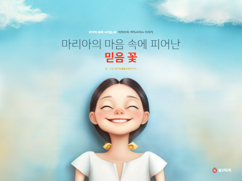 마리아의 크리스마스 이야기