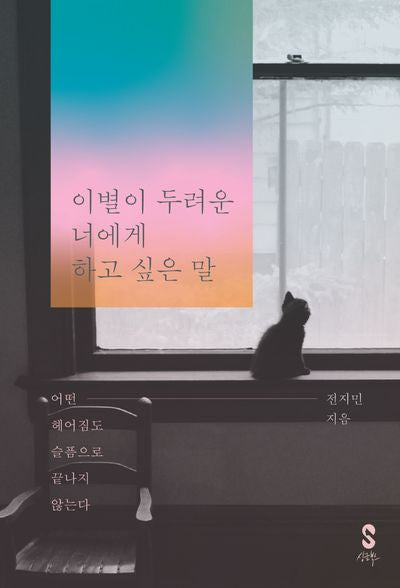 이별이 두려운 너에게 하고 싶은 말