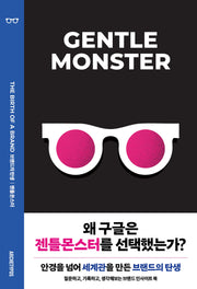 젠틀몬스터(브랜드의 탄생)