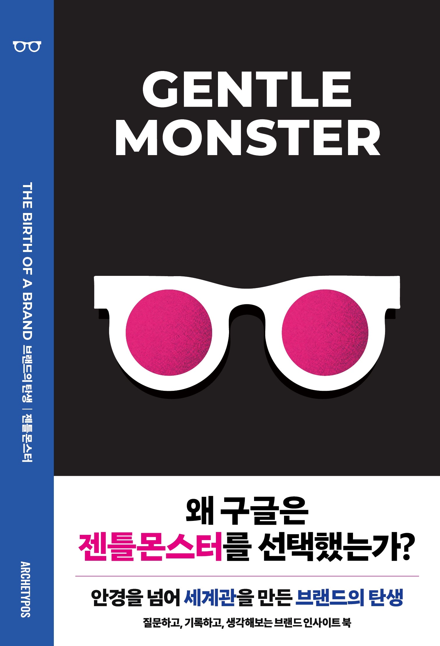 젠틀몬스터(브랜드의 탄생)