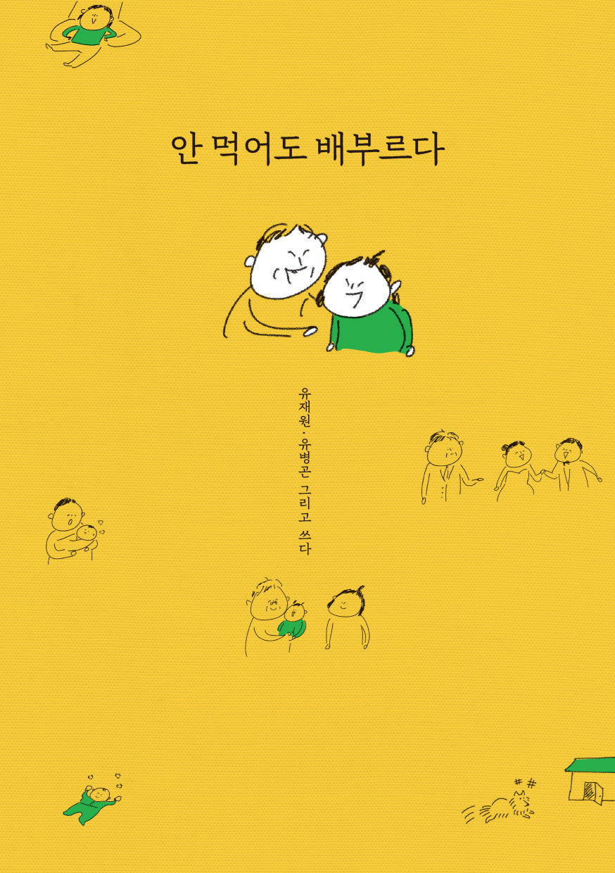 안 먹어도 배부르다