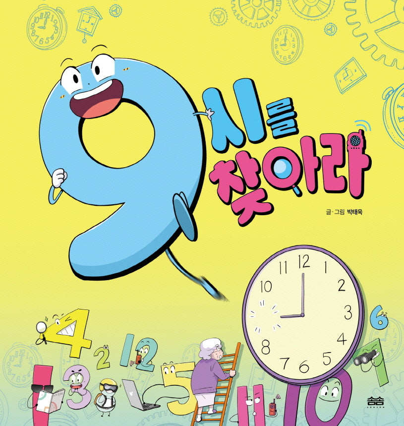 9시를 찾아라(양장본 Hardcover)