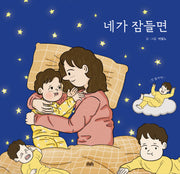 네가 잠들면(양장본 Hardcover)