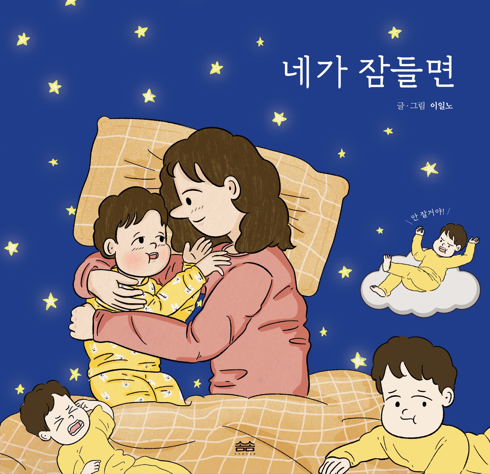 네가 잠들면(양장본 Hardcover)