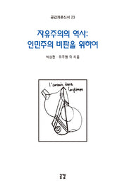 자유주의의 역사: 인민주의 비판을 위하여(공감개론신서 23)