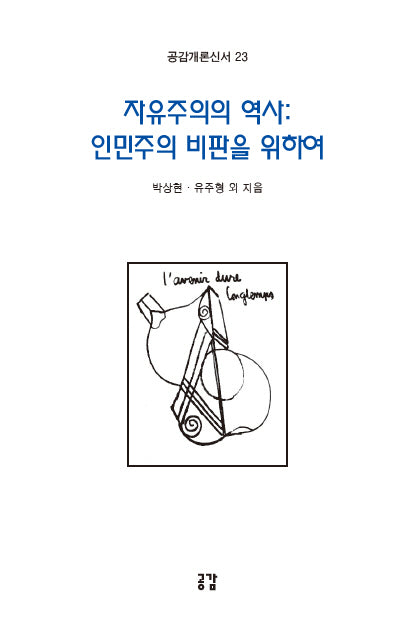 자유주의의 역사: 인민주의 비판을 위하여(공감개론신서 23)
