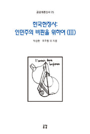한국헌정사: 인민주의 비판을 위하여 2(공감개론신서 25)