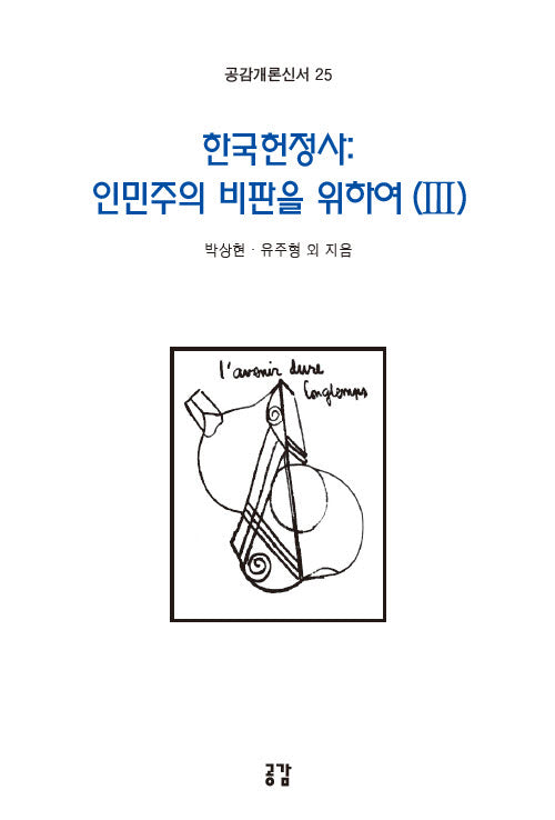 한국헌정사: 인민주의 비판을 위하여 2(공감개론신서 25)