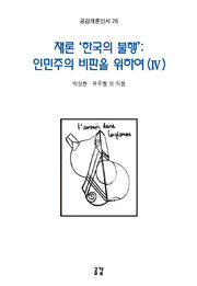 재론 '한국의 불행': 인민주의 비판을 위하여 4(공감개론신서 26)