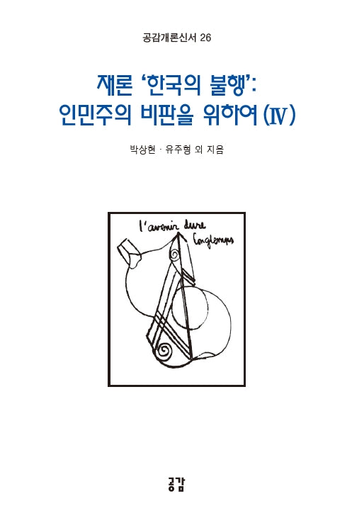 재론 '한국의 불행': 인민주의 비판을 위하여 4(공감개론신서 26)