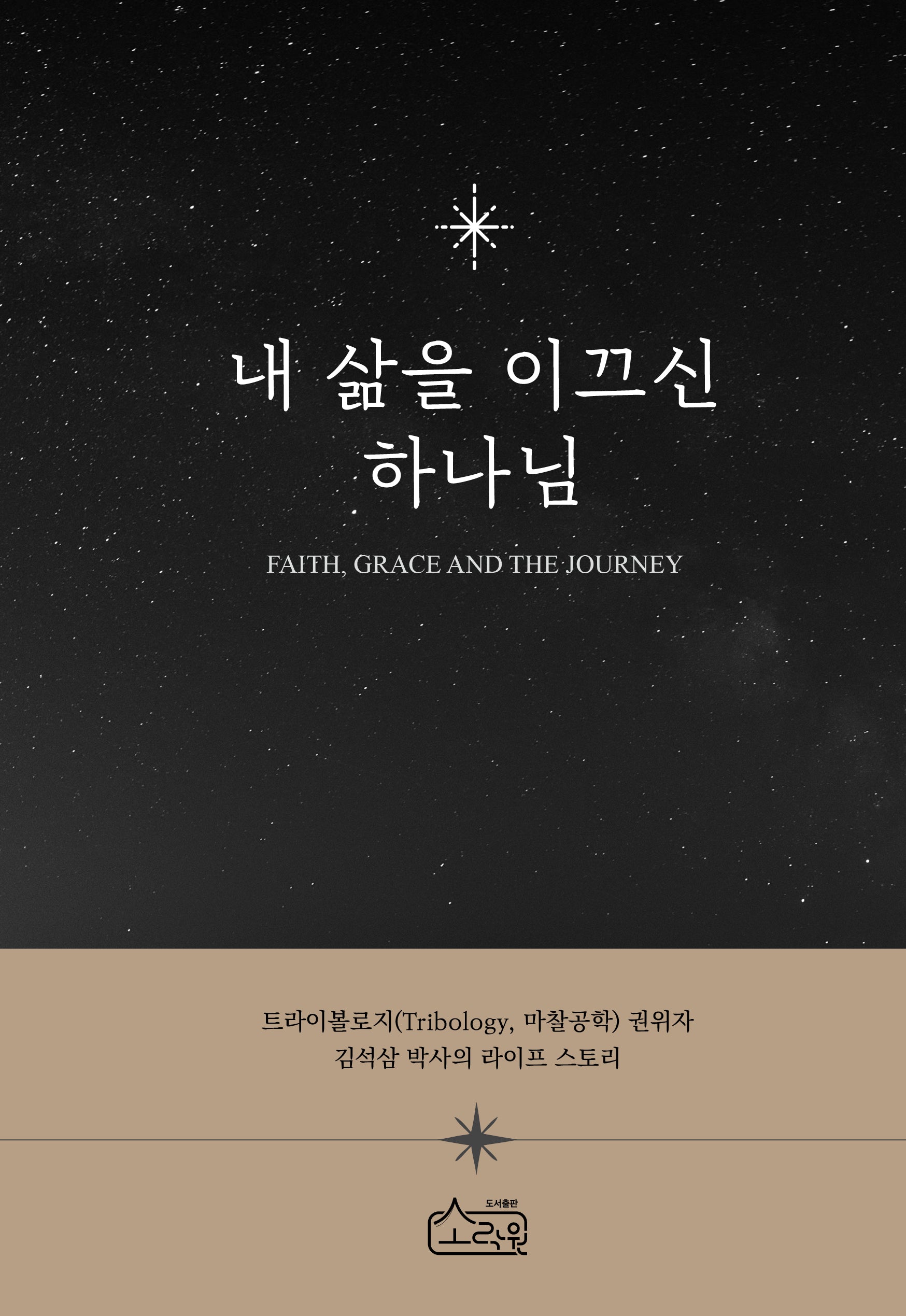내 삶을 이끄신 하나님