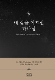 내 삶을 이끄신 하나님