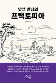 낯선 만남의 프랙토피아