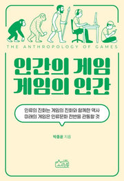 인간의 게임 게임의 인간