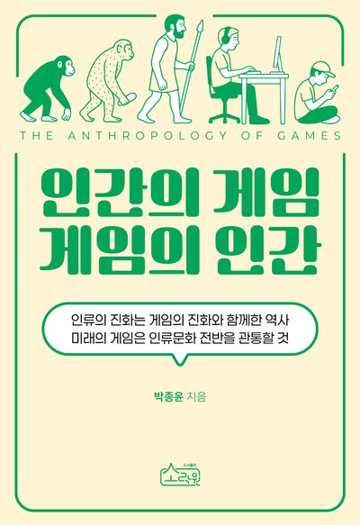 인간의 게임 게임의 인간