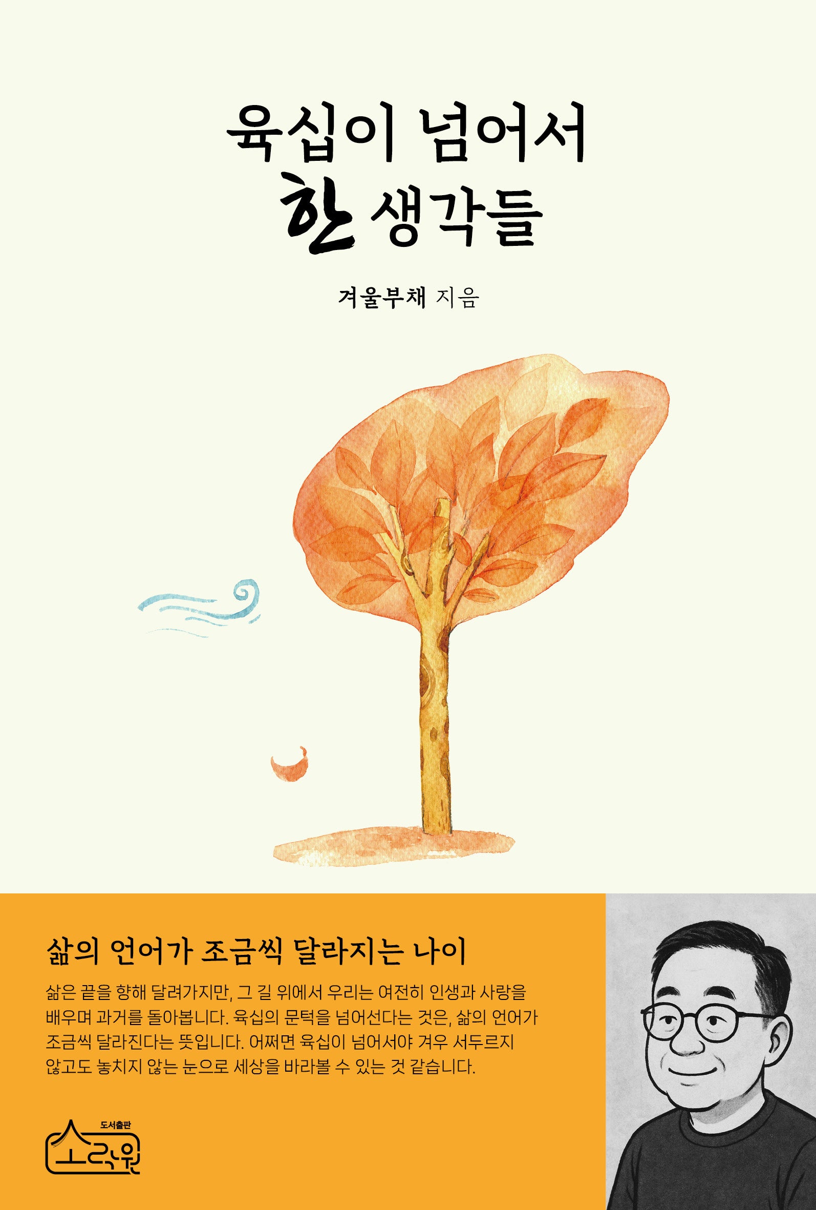 육십이 넘어서 한 생각들