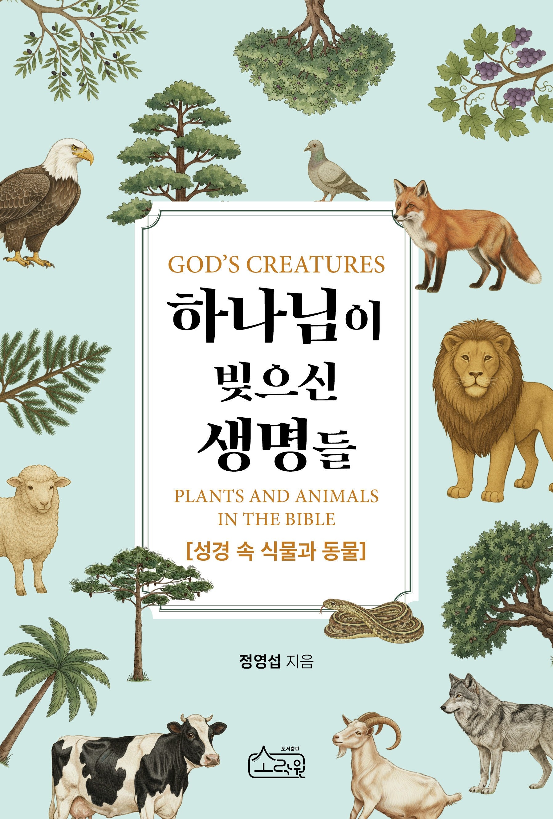 하나님이 빚으신 생명들: 성경 속 식물과 동물