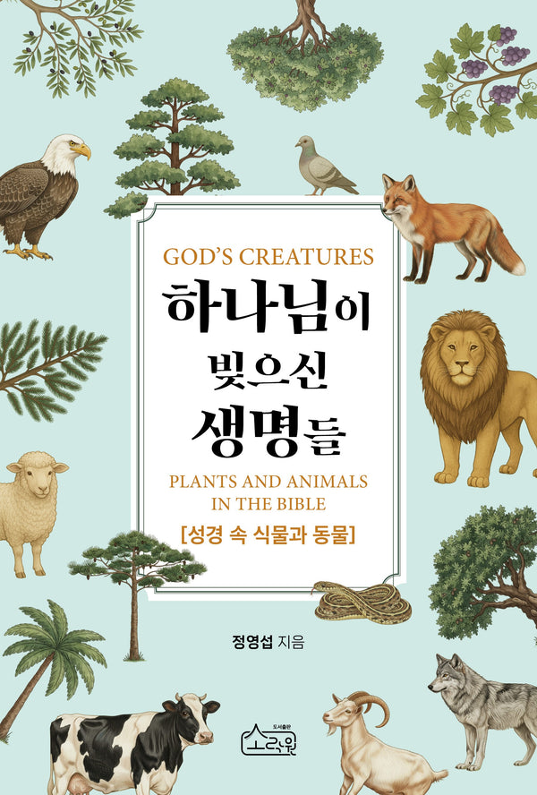 하나님이 빚으신 생명들: 성경 속 식물과 동물