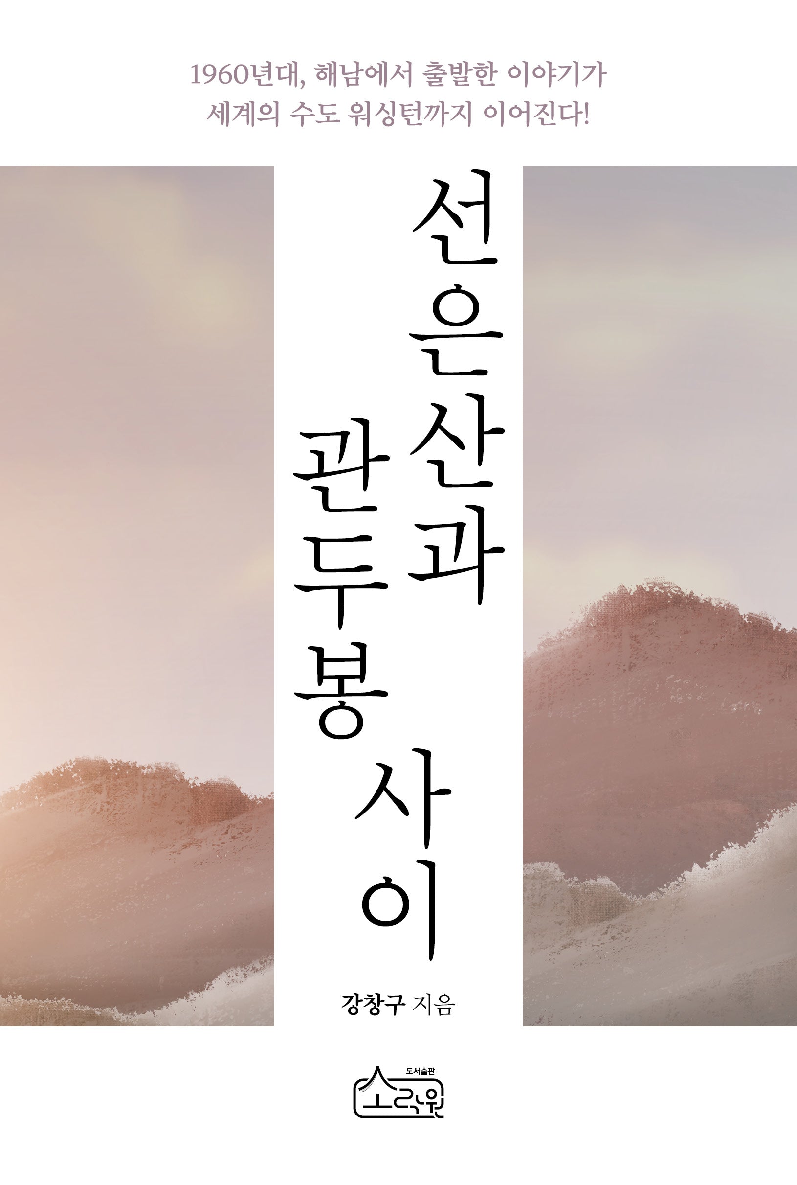 선은산과 관두봉 사이